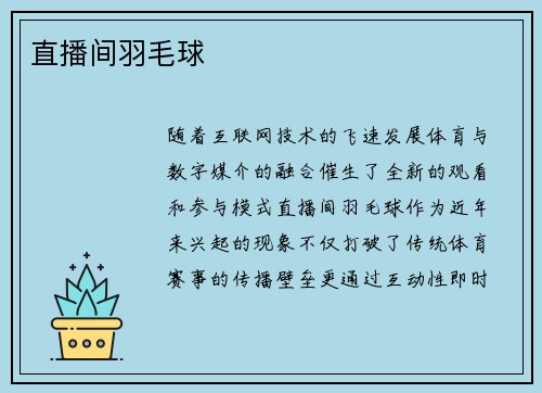 直播间羽毛球