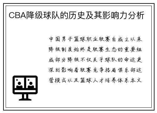 CBA降级球队的历史及其影响力分析