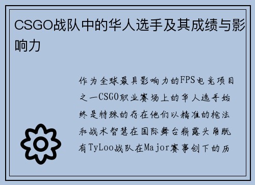 CSGO战队中的华人选手及其成绩与影响力
