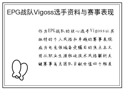 EPG战队Vigoss选手资料与赛事表现