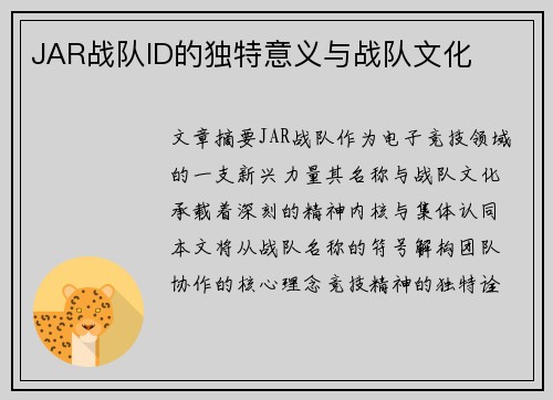 JAR战队ID的独特意义与战队文化