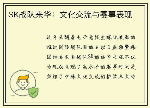 SK战队来华：文化交流与赛事表现