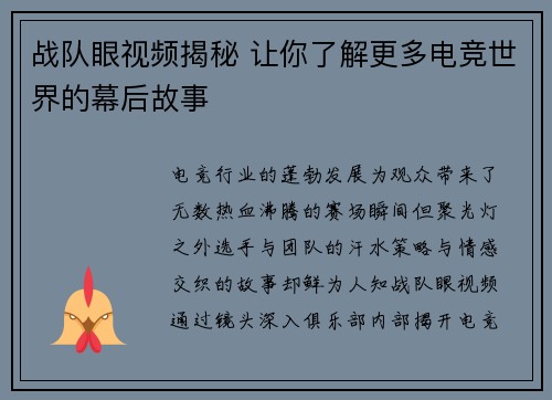 战队眼视频揭秘 让你了解更多电竞世界的幕后故事