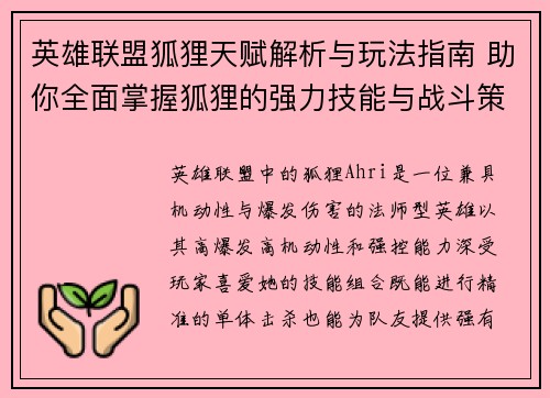 英雄联盟狐狸天赋解析与玩法指南 助你全面掌握狐狸的强力技能与战斗策略