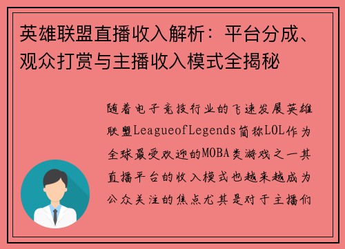 英雄联盟直播收入解析：平台分成、观众打赏与主播收入模式全揭秘