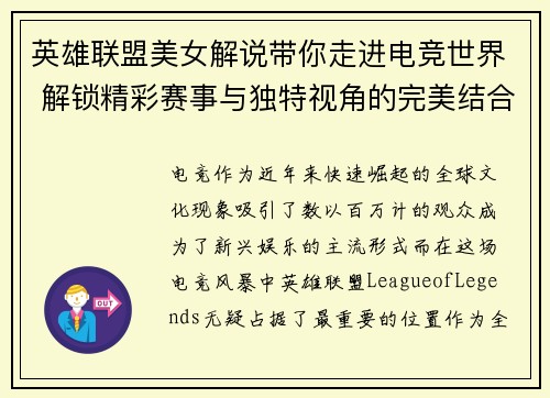 英雄联盟美女解说带你走进电竞世界 解锁精彩赛事与独特视角的完美结合