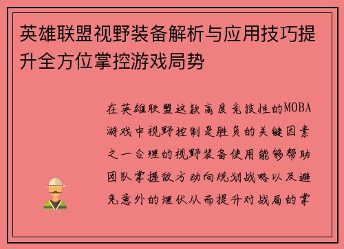 英雄联盟视野装备解析与应用技巧提升全方位掌控游戏局势