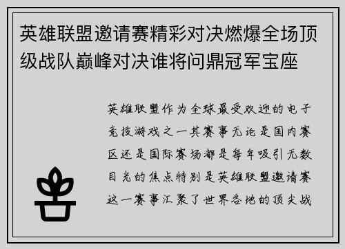 英雄联盟邀请赛精彩对决燃爆全场顶级战队巅峰对决谁将问鼎冠军宝座