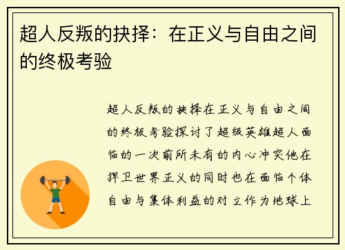 超人反叛的抉择：在正义与自由之间的终极考验