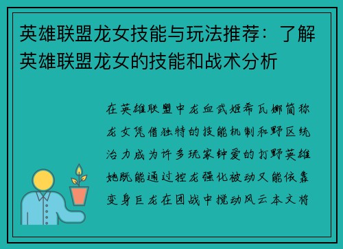 英雄联盟龙女技能与玩法推荐：了解英雄联盟龙女的技能和战术分析