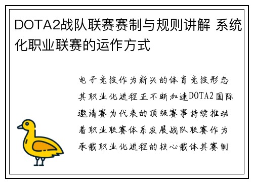 DOTA2战队联赛赛制与规则讲解 系统化职业联赛的运作方式