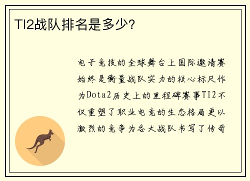 TI2战队排名是多少？