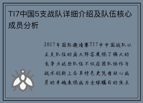 TI7中国5支战队详细介绍及队伍核心成员分析