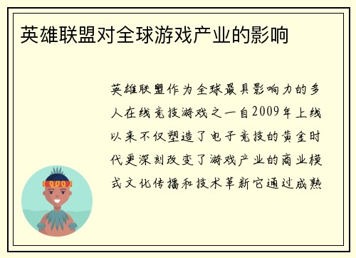 英雄联盟对全球游戏产业的影响