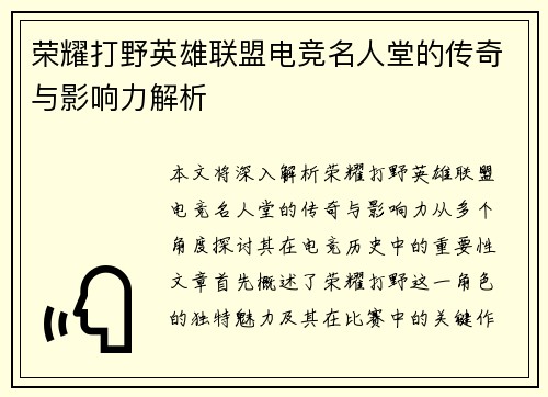 荣耀打野英雄联盟电竞名人堂的传奇与影响力解析