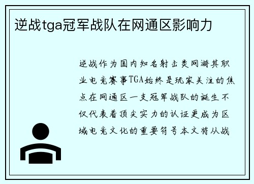 逆战tga冠军战队在网通区影响力