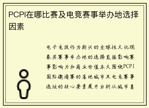 PCPI在哪比赛及电竞赛事举办地选择因素
