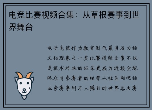 电竞比赛视频合集：从草根赛事到世界舞台