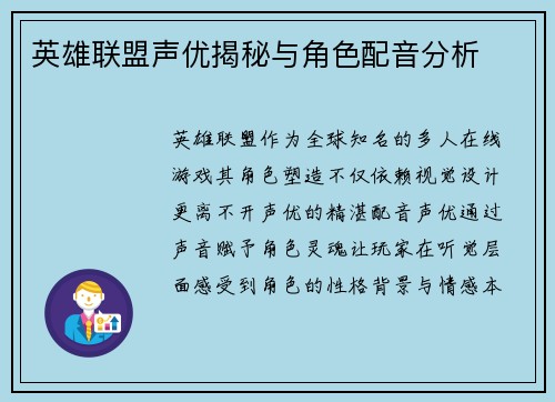 英雄联盟声优揭秘与角色配音分析
