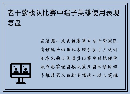 老干爹战队比赛中瞎子英雄使用表现复盘
