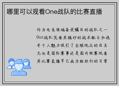 哪里可以观看One战队的比赛直播