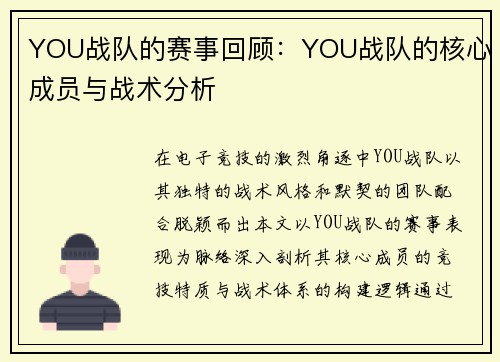 YOU战队的赛事回顾：YOU战队的核心成员与战术分析