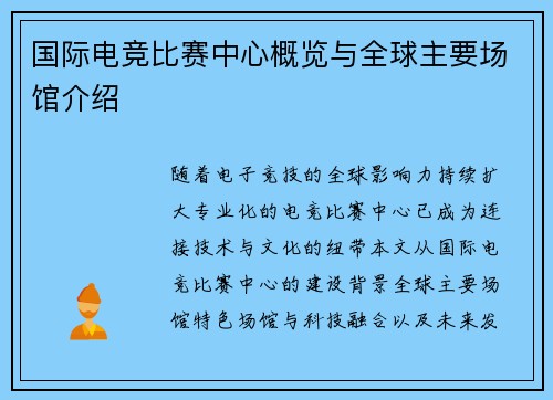国际电竞比赛中心概览与全球主要场馆介绍