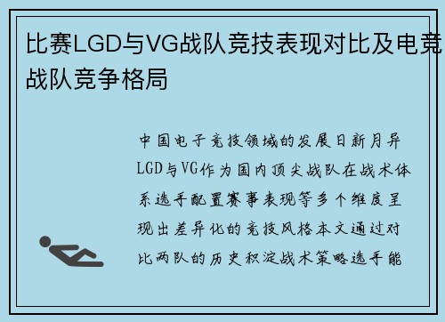 比赛LGD与VG战队竞技表现对比及电竞战队竞争格局
