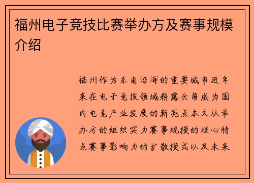 福州电子竞技比赛举办方及赛事规模介绍