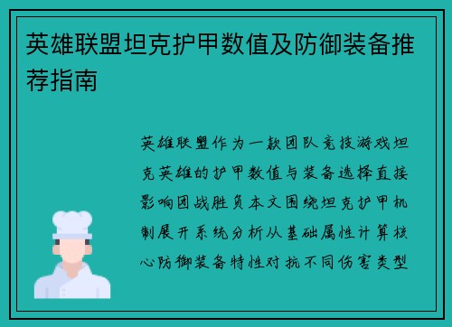 英雄联盟坦克护甲数值及防御装备推荐指南