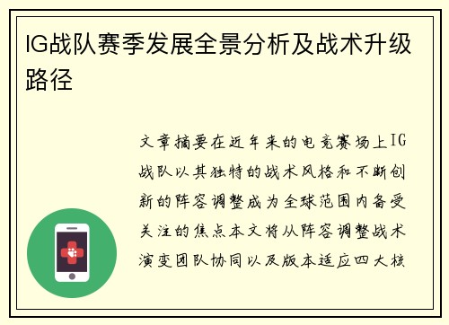 IG战队赛季发展全景分析及战术升级路径