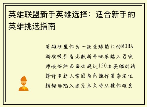 英雄联盟新手英雄选择：适合新手的英雄挑选指南