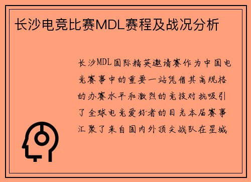 长沙电竞比赛MDL赛程及战况分析