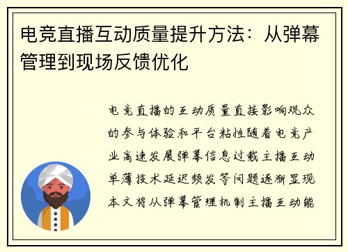 电竞直播互动质量提升方法：从弹幕管理到现场反馈优化