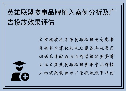英雄联盟赛事品牌植入案例分析及广告投放效果评估