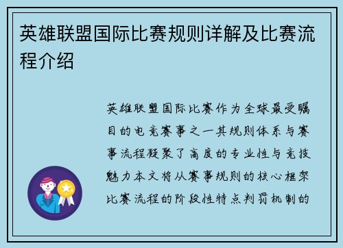 英雄联盟国际比赛规则详解及比赛流程介绍