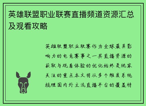 英雄联盟职业联赛直播频道资源汇总及观看攻略