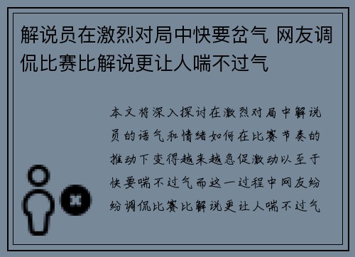 解说员在激烈对局中快要岔气 网友调侃比赛比解说更让人喘不过气