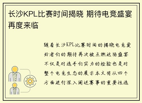 长沙KPL比赛时间揭晓 期待电竞盛宴再度来临
