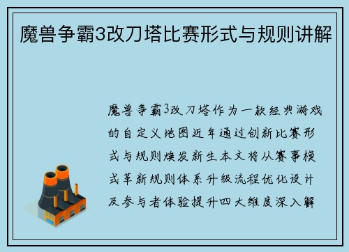 魔兽争霸3改刀塔比赛形式与规则讲解