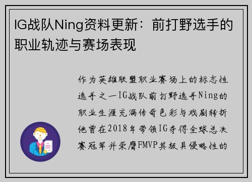 IG战队Ning资料更新：前打野选手的职业轨迹与赛场表现