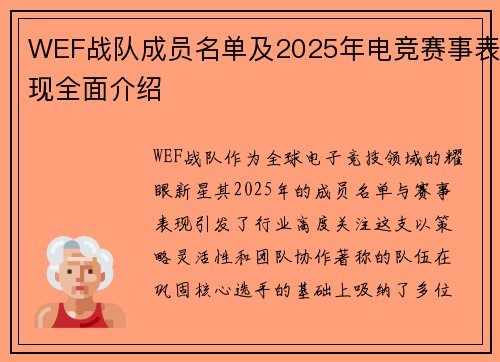 WEF战队成员名单及2025年电竞赛事表现全面介绍