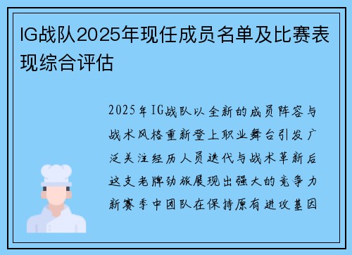 IG战队2025年现任成员名单及比赛表现综合评估