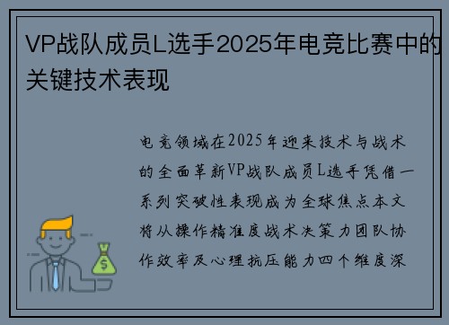 VP战队成员L选手2025年电竞比赛中的关键技术表现