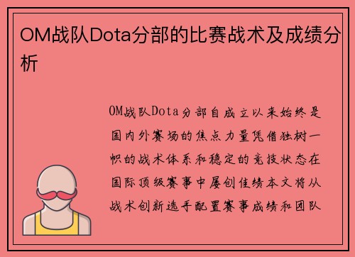 OM战队Dota分部的比赛战术及成绩分析