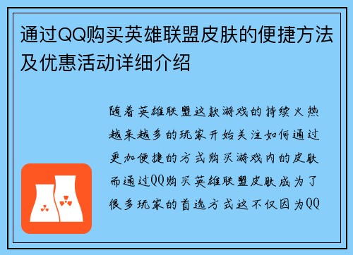 通过QQ购买英雄联盟皮肤的便捷方法及优惠活动详细介绍