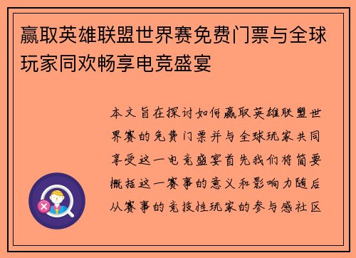 赢取英雄联盟世界赛免费门票与全球玩家同欢畅享电竞盛宴
