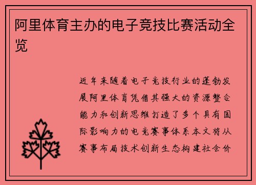 阿里体育主办的电子竞技比赛活动全览