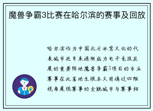 魔兽争霸3比赛在哈尔滨的赛事及回放