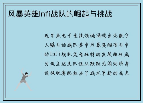 风暴英雄Infi战队的崛起与挑战